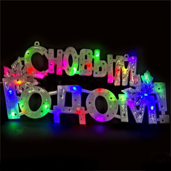 Светодиодная LED надпись С Новым годом фото в интернет-магазине подарков MarketSmart