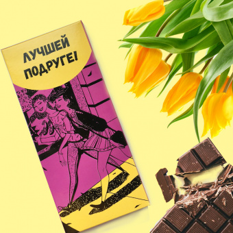 Подарочный шоколад Лучшей подруге фото в интернет-магазине подарков MarketSmart